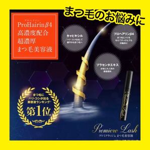 まつ毛美容液 プロへリアンβ4高濃度配合 7ml 日本製 プレミアラッシュ