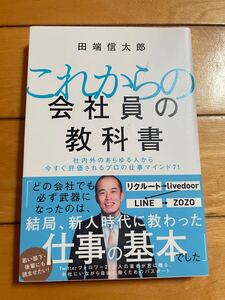 これからの会社員の教科書 社内外のあらゆる人から今すぐ評価されるプロの仕事