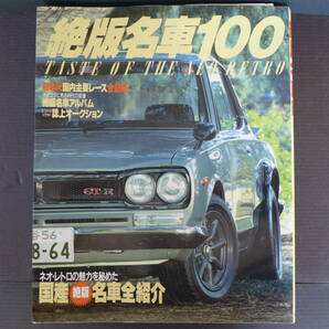 ★ レア 時代物 【絶版本】 昭和63年第一刷発行  絶版名車100 旧車 ビンティージ ★の画像1