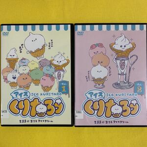DVD アイスくりたろう きままに生きるアイスクリーム 2巻セット レンタル落ち