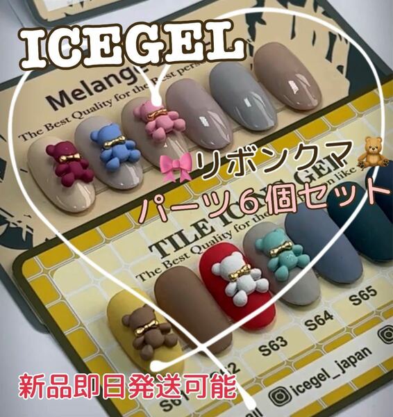 【ICEGEL】リボンクマパーツ 6個 韓国 ネイル ハンドメイド デコ
