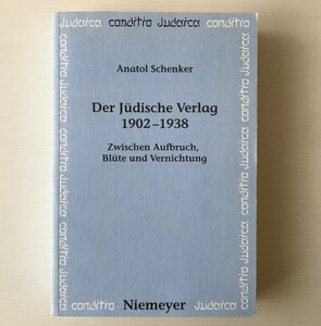 洋書　ドイツ語　Der Juedische Verlag 1902 1938: Zwischen Aufbruch, Bluete Und Vernichtung ユダヤ系出版社の研究