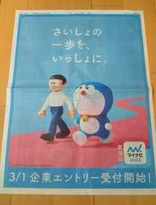 ドラえもん のび太★マイナビ広告 2022年3月1日 朝日新聞