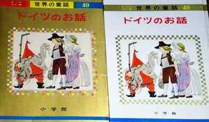 オールカラー版世界の童話49「ドイツのお話」安野光雅 太田じろう ベヒシュタイン レアンダー シュトルム 小学館