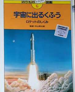 【絶版】「のりものどうしたら？図鑑〈6〉宇宙に出るくふう ロケットのしくみ」中山秀太郎 小峰書店