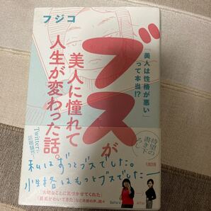 ブスが美人に憧れて人生が変わった話。 「美人は性格が悪い」 って本当!? /フジコ