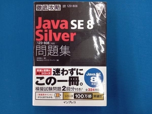徹底攻略 Java SE 8 Silver問題集 Java SE 8対応 志賀澄人