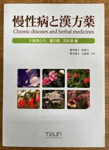 ■初版■慢性病と漢方薬■牛黄清心元■瓊玉膏■双和湯■洪南斗■元道喜■東洋医学■