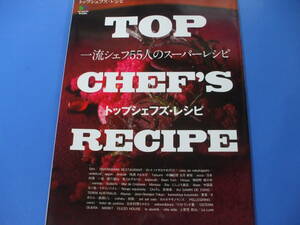 ★TOP　CHEF’S　RECIPE　一流シェフ55人のスーパーレシピ★