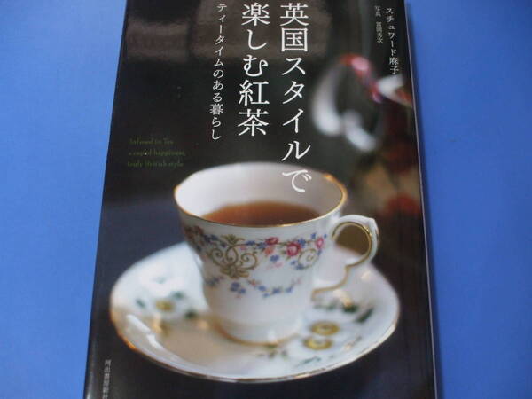 ★新装改訂版 英国スタイルで楽しむ紅茶★