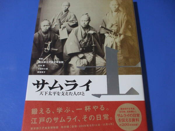 ★士 サムライ★天下太平を支えた人びと