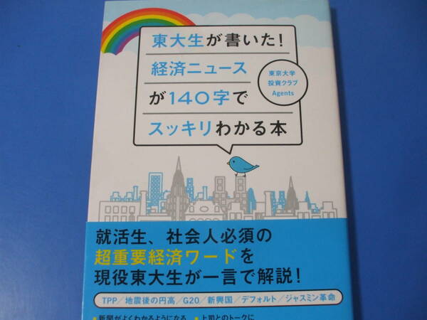 ★東大生が書いた！経済ニュースが140字でスッキリわかる本★