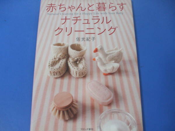 ★赤ちゃんと暮らす ナチュラル・クリーニング★