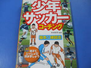 ★少年サッカーコーチング　基本と練習法★