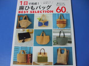 ★1日で完成! 麻ひもバッグ BEST SELECTION★