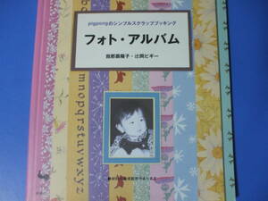 ★フォト・アルバム★Pigpongのシンプルスクラップブッキング