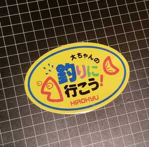 Hirokyu Sticker ヒロキュー　大ちゃんの　釣りに行こう　ステッカー　シール　岡田大輔/黒鯛　ちぬ　チヌ　撒き餌　オキアミ　