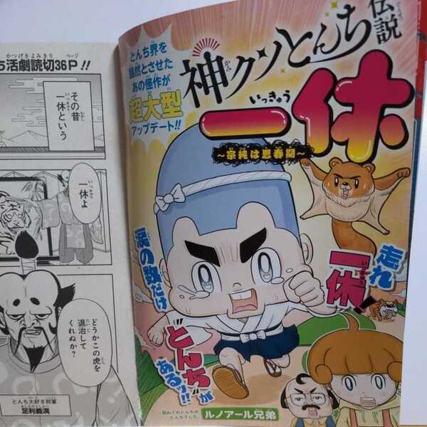 最強ジャンプ 2022.4 切り抜き 神クソとんち伝説一休~宗純は思春期~ ルノアール兄弟