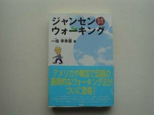 ■□ジャンセンウォーキング　長寿歩行　李承憲□■