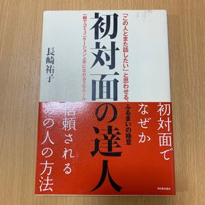 初対面の達人 「この人とまた話したい」 と思わせる、ふるまいの極意 一瞬でコミュニケーション上手になれる3秒ルール