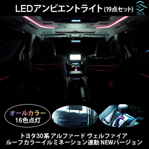 トヨタ 30系 アルファード ルーフカラーイルミネーション連動 LEDアンビエントライト オールカラー(16色)点灯 19点セット NEWバージョン