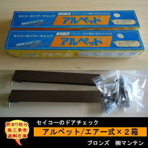 送料無料　施工業者　訳あり処分　セイコーのドアチェック　アルペット　エアー式　ブロンズ　2箱セット