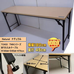  free shipping with translation liquidation excess (over-) stock TOKIO TWN-1845 folding table width 180cm depth 45cm NA natural 