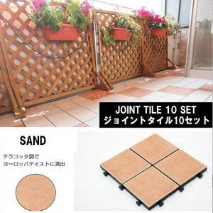 送料無料　ベランダリフォーム　陶器製　ジョイントタイル　10枚セット30cm×30cm　MIN-SAND