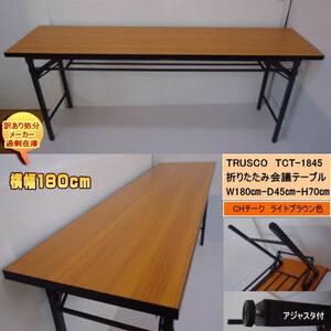  free shipping with translation liquidation excess (over-) stock TRUSCO TCT-1845 folding table width 180cm depth 45cm CH cheeks final product 