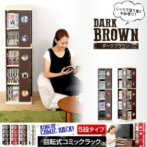 送料無料 強度アップした 回転式 コミックラック 5段 H120ｃｍ SWK-DBR ダークブラウン