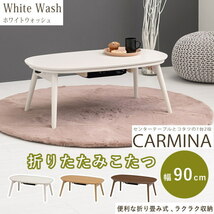 送料無料　カジュアルコタツ　カルミナ950　ワンタッチ折脚　楕円形　横幅90cm　奥50cm　石英管ヒーター　WH　ホワイト_画像1