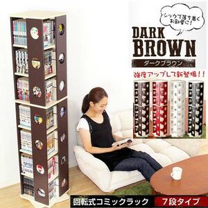 送料無料 強度アップで改善 回転式 コミックラック 7段 H168ｃｍ SWK-DBR　ダークブラウン