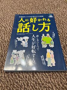 人に好かれる話し方