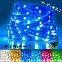 【送料210円～】約400cm 非防水 USB LEDテープ 【オーダー可能！】 1本 5v テープライト ブルー 青 4m_画像1