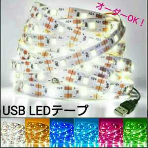 【送料210円～】200cm 防水 USB LEDテープ 【オーダー可能！】 1本 5v テープライト ホワイト 白 2m