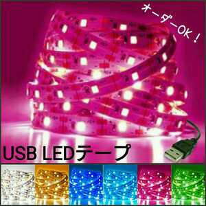 【送料63円～】5cm 非防水 USB LEDテープ 【オーダー可能！】 1本 5v テープライト ピンク