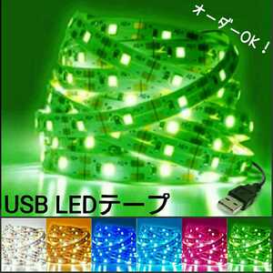 【送料63円～】5cm 非防水 USB LEDテープ 【オーダー可能！】 1本 5v テープライト 緑 グリーン