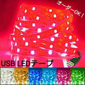 【送料120円～】30cm 非防水 USB LEDテープ 【オーダー可能！】 1本 5v テープライト 赤 レッド