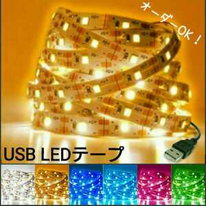 【送料210円～】250cm 非防水 USB LEDテープ 【オーダー可能！】 1本 5v テープライト アンバー オレンジ 2m50cm