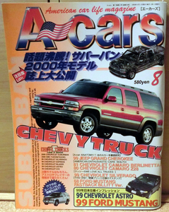 A-cars [エーカーズ] 1999年8月号 シェビー・トラックの現在と未来