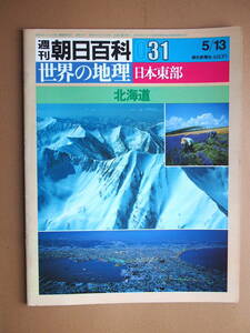 週刊朝日百科　世界の地理　31　北海道　昭和59年5/13　朝日新聞社