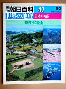 週刊朝日百科　世界の地理　47　奈良・和歌山　昭和59年9/2　朝日新聞社