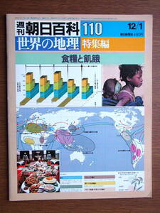 週刊朝日百科　世界の地理　110　特集編　食糧と飢餓　昭和60年12/1　朝日新聞社