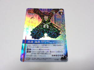 S-165　志波海燕　/BLEACH SOUL CARD BATTLE ブリーチ ソウル カード バトル