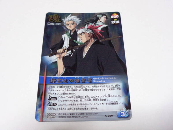 S-299 瀞霊廷の強者達 /BLEACH SOUL CARD BATTLE ブリーチ ソウル カード バトル