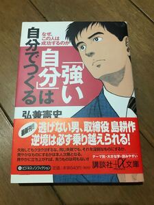 「強い自分」は自分でつくる 弘兼憲史