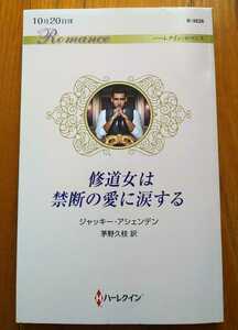 修道女は禁断の愛に涙する★ジャッキー・アシェンデン