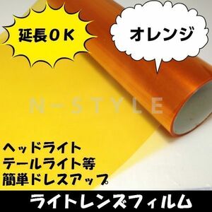 カーレンズフィルム【オレンジ】30ｃｍ×50ｃｍ　ヘッドライト、テールライト用　黄　曲面対応　自己吸着フィルム