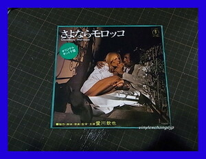 【45】愛川欽也 / さよならモロッコ/東宝 AT-1081/5点以上で送料無料、10点以上で10%割引!!!/EP