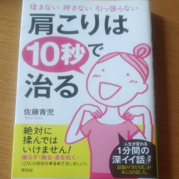 肩こりは10秒で治る 揉まない押さない引っ張らない/佐藤青児